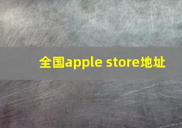 全国apple store地址